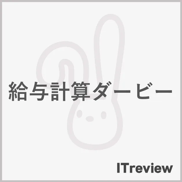 給与計算ダービー