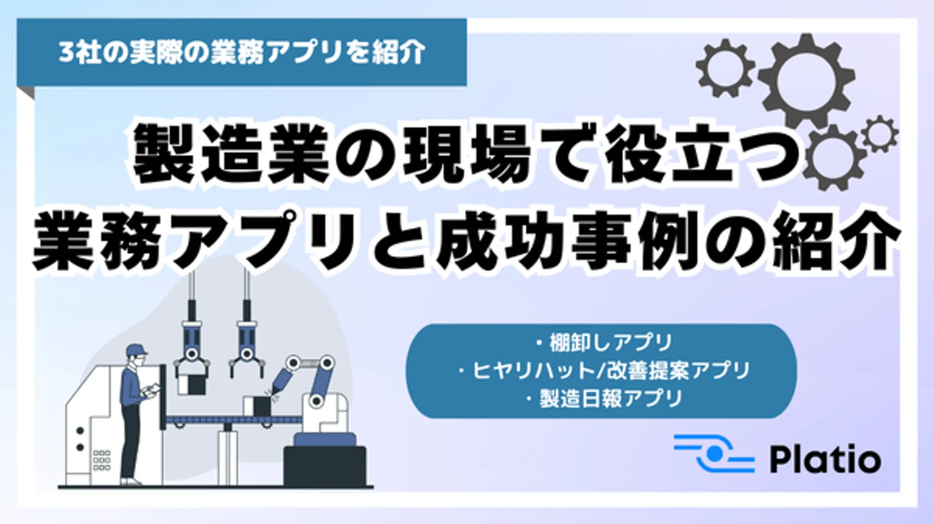 製造業の現場で役立つ業務アプリと成功事例の紹介