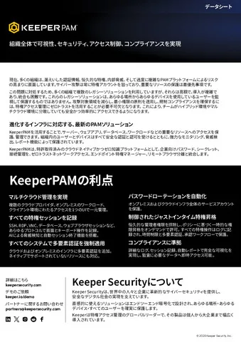 KeepePAM：可視性、セキュリティ、アクセス制御、コンプライアンス