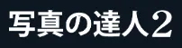 写真の達人2