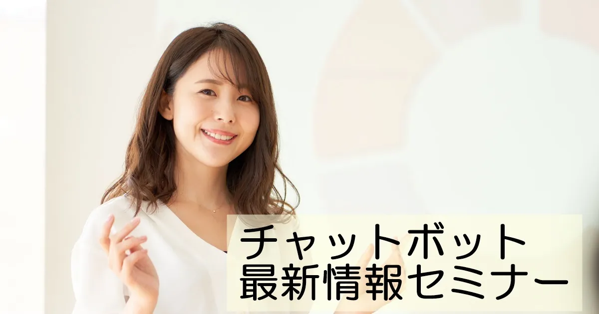 11月16日(木)チャットボット最新情報セミナー【オンライン版】のお知らせ
