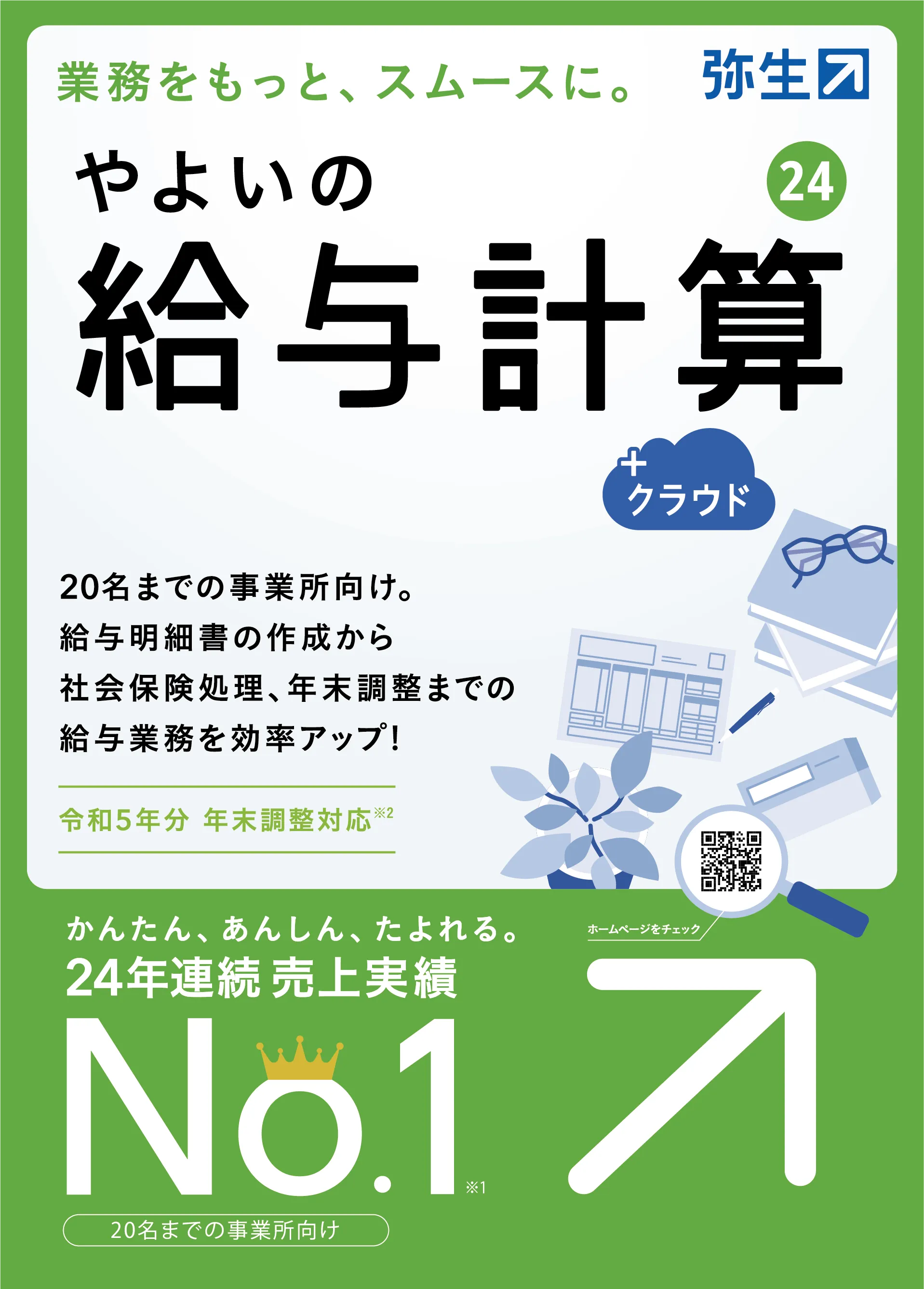 やよいの給与計算