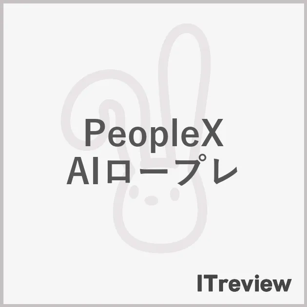 PeopleX AIロープレ