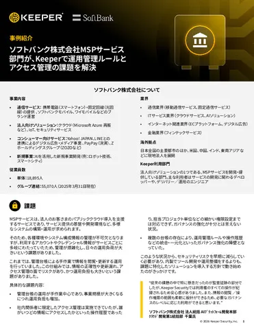 ソフトバンク株式会社がKeeperで運用管理ルールとアクセス管理課題解