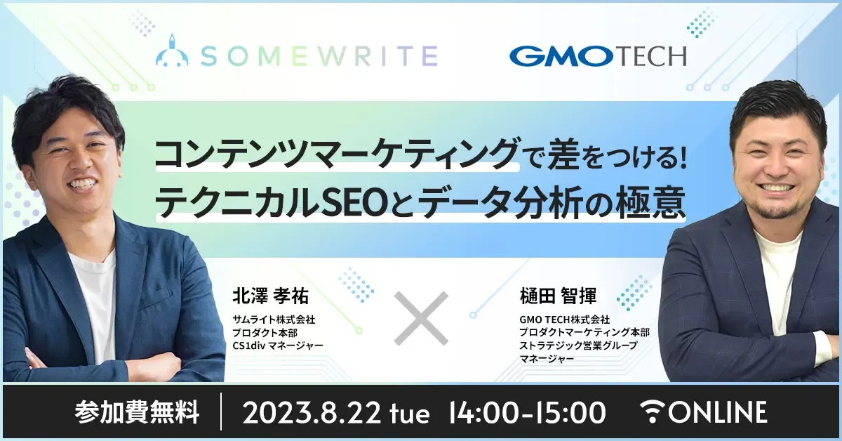 データ活用とテクニカルSEOの融合 コンテンツマーケティングでの競争優位を獲得する方法