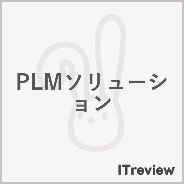 PLMソリューション