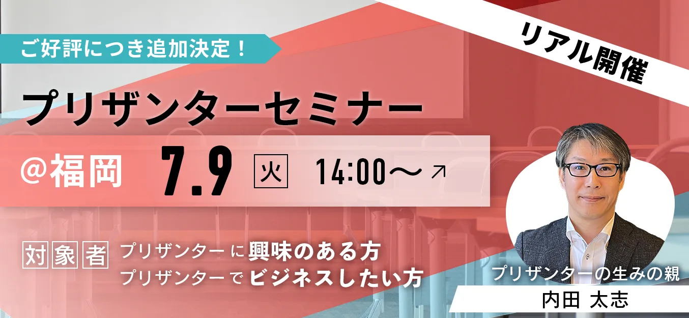 【7月9日(火)14:00〜】福岡にてプリザンターセミナーを開催します！