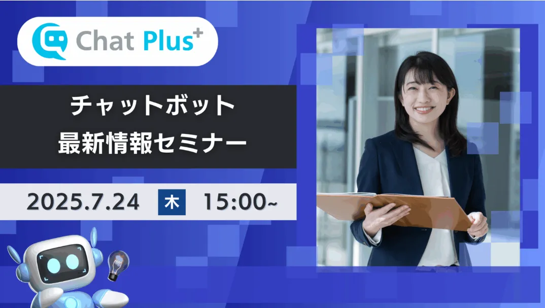 7月24日(木)チャットボット最新情報セミナーのお知らせ