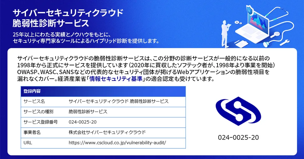 サイバーセキュリティクラウドの脆弱性診断サービス