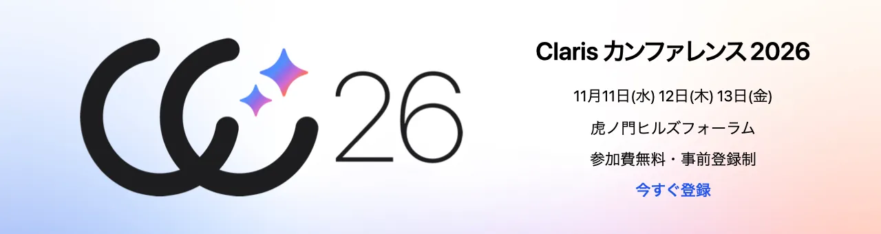 Claris FileMaker（クラリス ファイルメーカー）