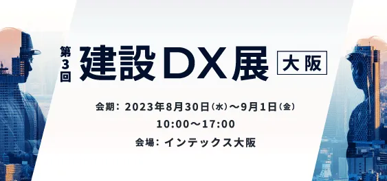 「第3回 建設DX展（大阪）」に出展します