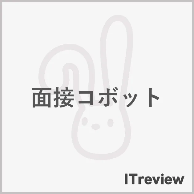面接コボット