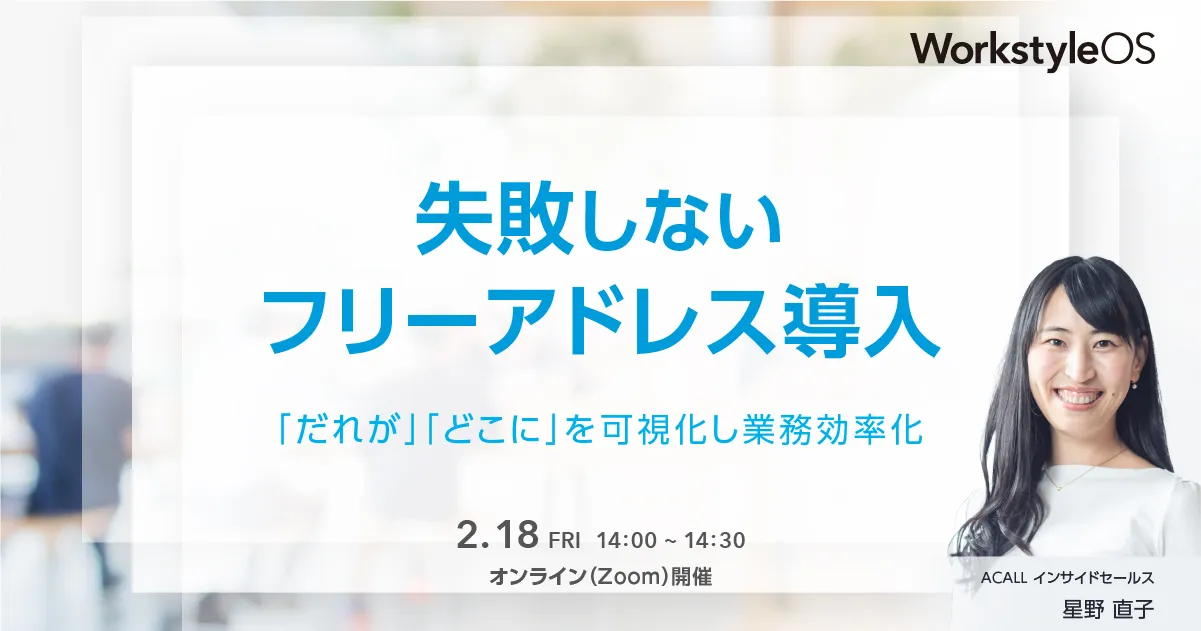 失敗しないフリーアドレス導入 〜「だれが」「どこに」を可視化し業務効率化〜