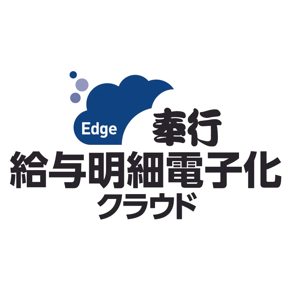奉行Edge 給与明細電子化クラウド
