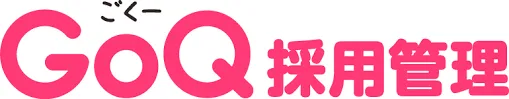 GoQ採用管理