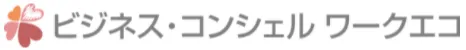 ビジネス・コンシェル ワークエコ