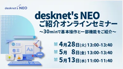 グループウェア「desknet's NEO」オンラインセミナー