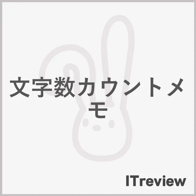 文字数カウントメモ