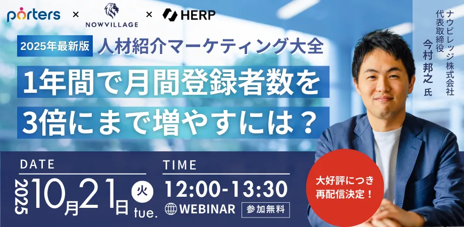 ＜見逃し配信＞人材紹介マーケティング大全～1年間で月間登録者数を3倍にまで増やすには？