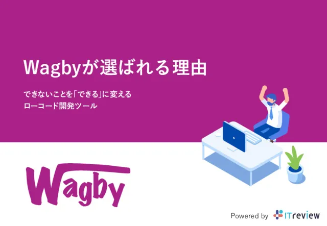 Wagbyが選ばれる理由