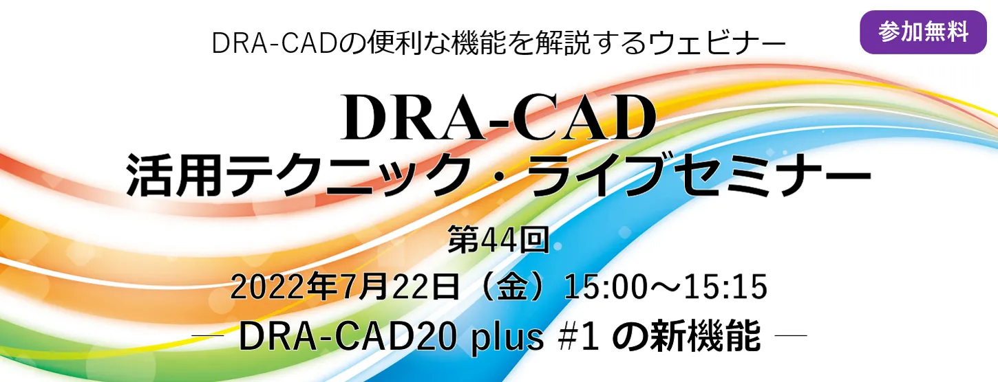 DRA-CAD活用テクニック・ライブセミナー 第44回 DRA-CAD20 plus #1の新機能