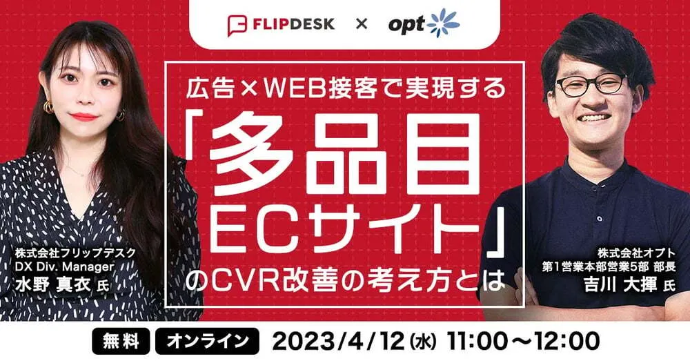広告×WEB接客で実現する「多品目ECサイト」のCVR改善の考え方とは