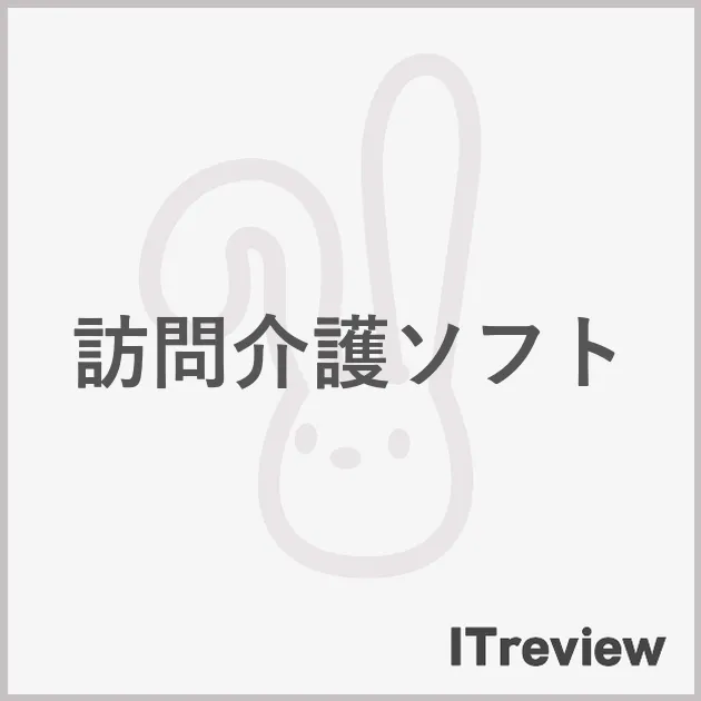訪問介護ソフト