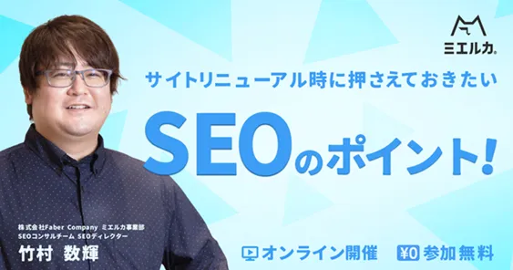 サイトリニューアル時に押さえておきたいSEOのポイント