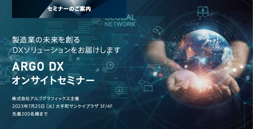 ARGO DX オンサイトセミナー
