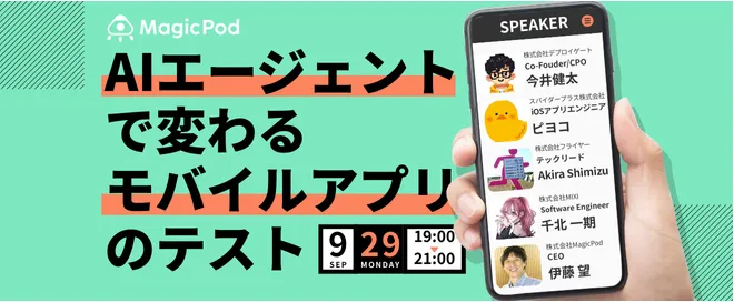 AIエージェントで変わるモバイルアプリのテスト