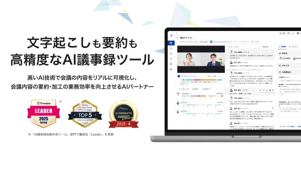 文字起こしも要約も 高精度なAI議事録ツール