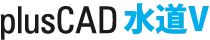 plus CAD 水道V