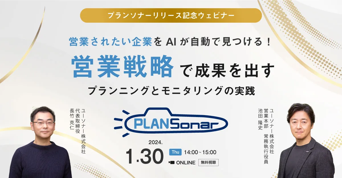 【プランソナーリリース記念ウェビナー】  成果を出す為の営業戦略のプランニングとモニタリングの実践