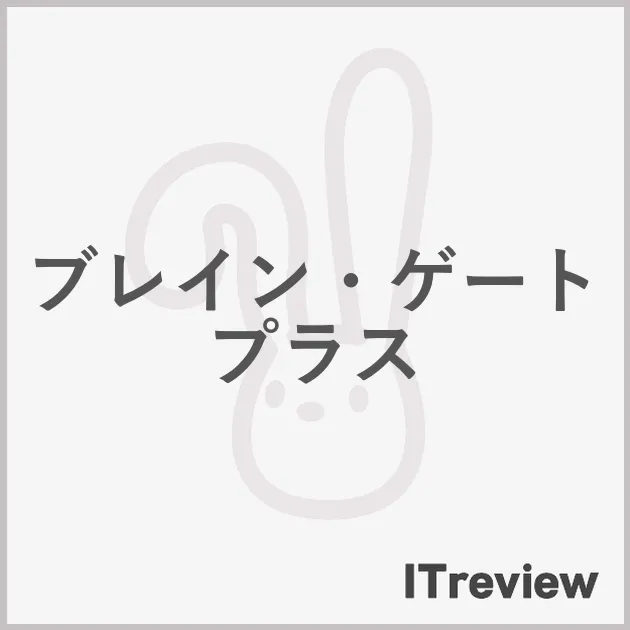ブレイン・ゲートプラス