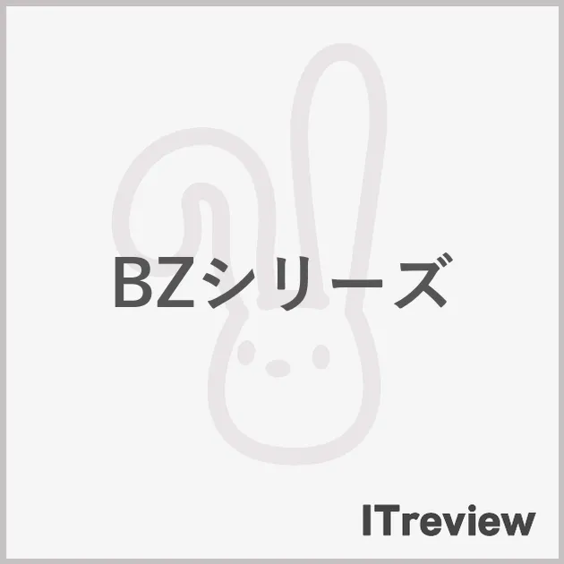 BZシリーズ