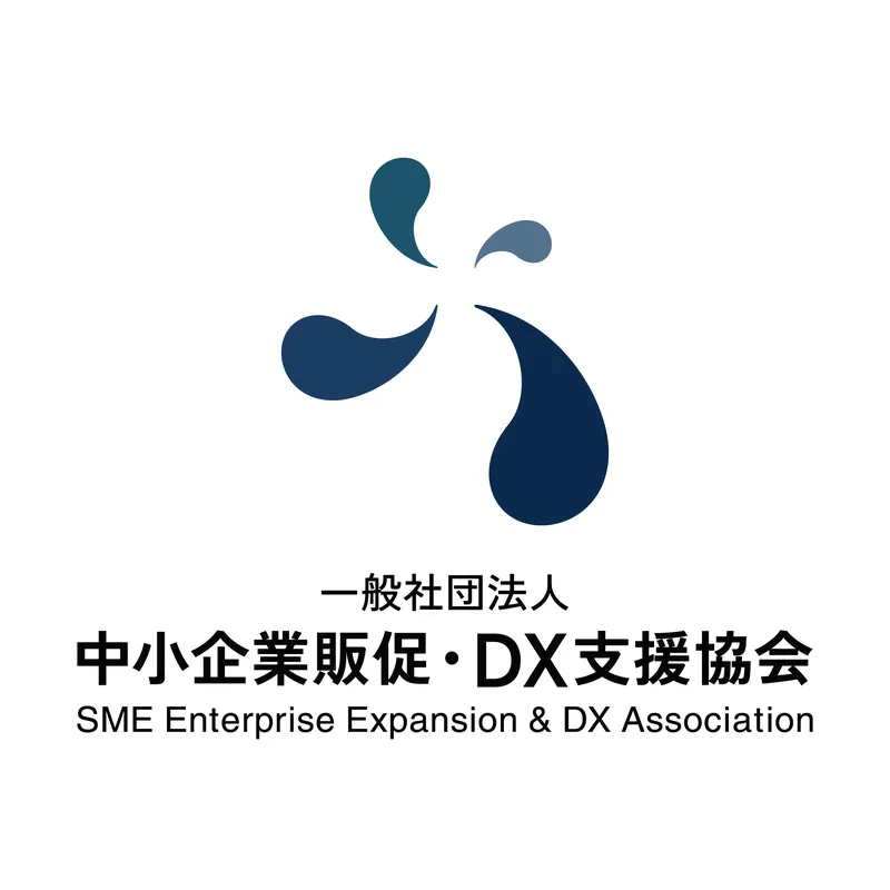 一般社団法人中小企業販促・DX支援協会