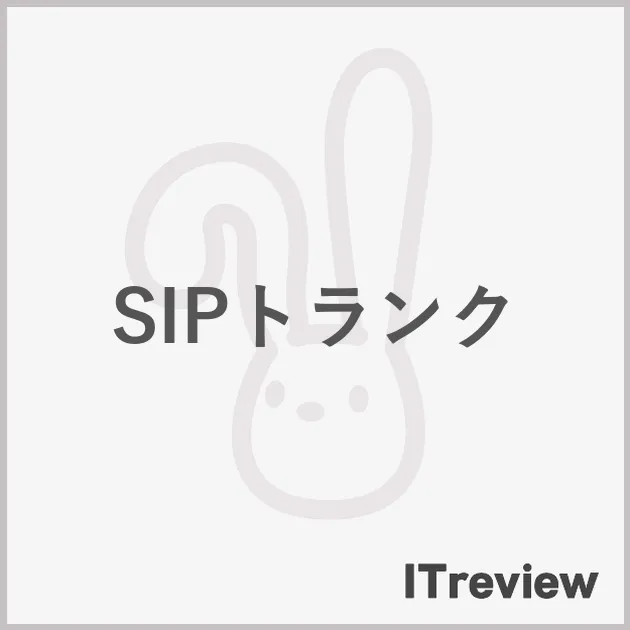 SIPトランク