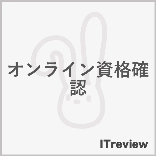 オンライン資格確認