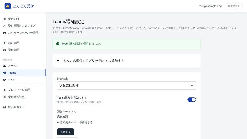 Teams 連携：通知先チャネルの設定
