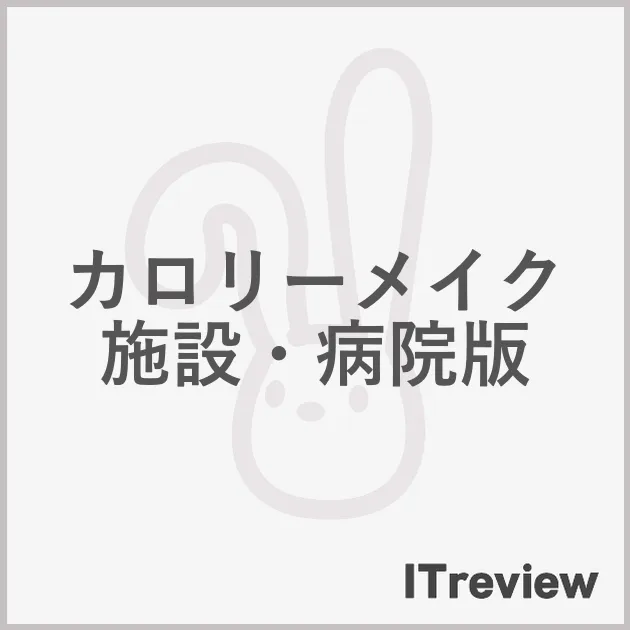カロリーメイク　施設・病院版