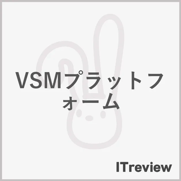 VSMプラットフォーム