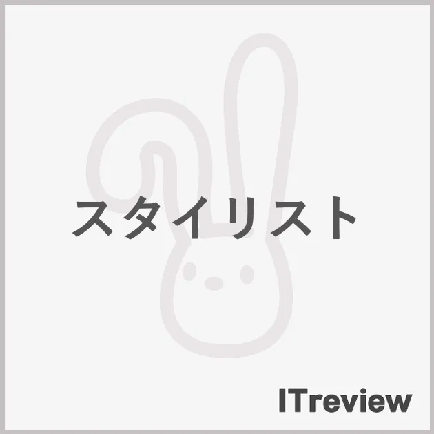 スタイリスト