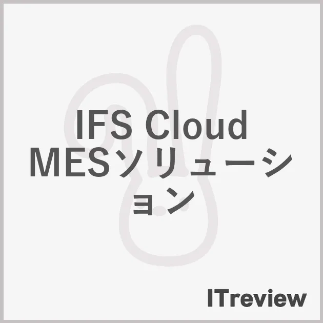 IFS Cloud MESソリューション