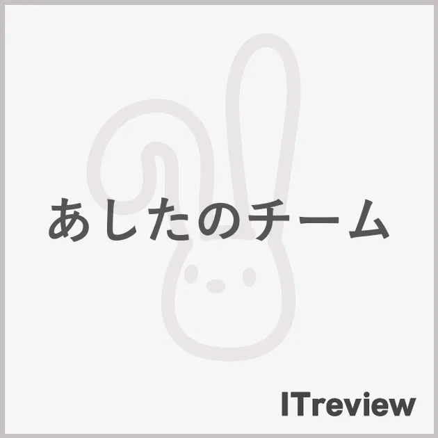 あしたのチーム