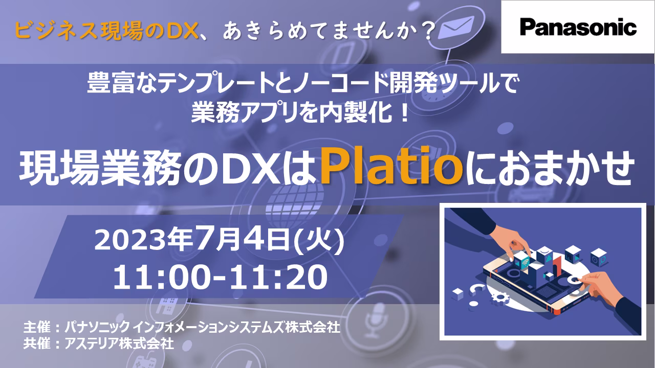 ビジネス現場のDX、あきらめてませんか？豊富なテンプレートとノーコード開発ツールで業務アプリを内製化