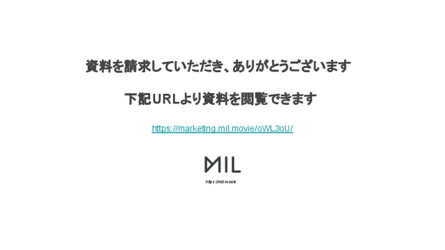 『MIL』サービス資料