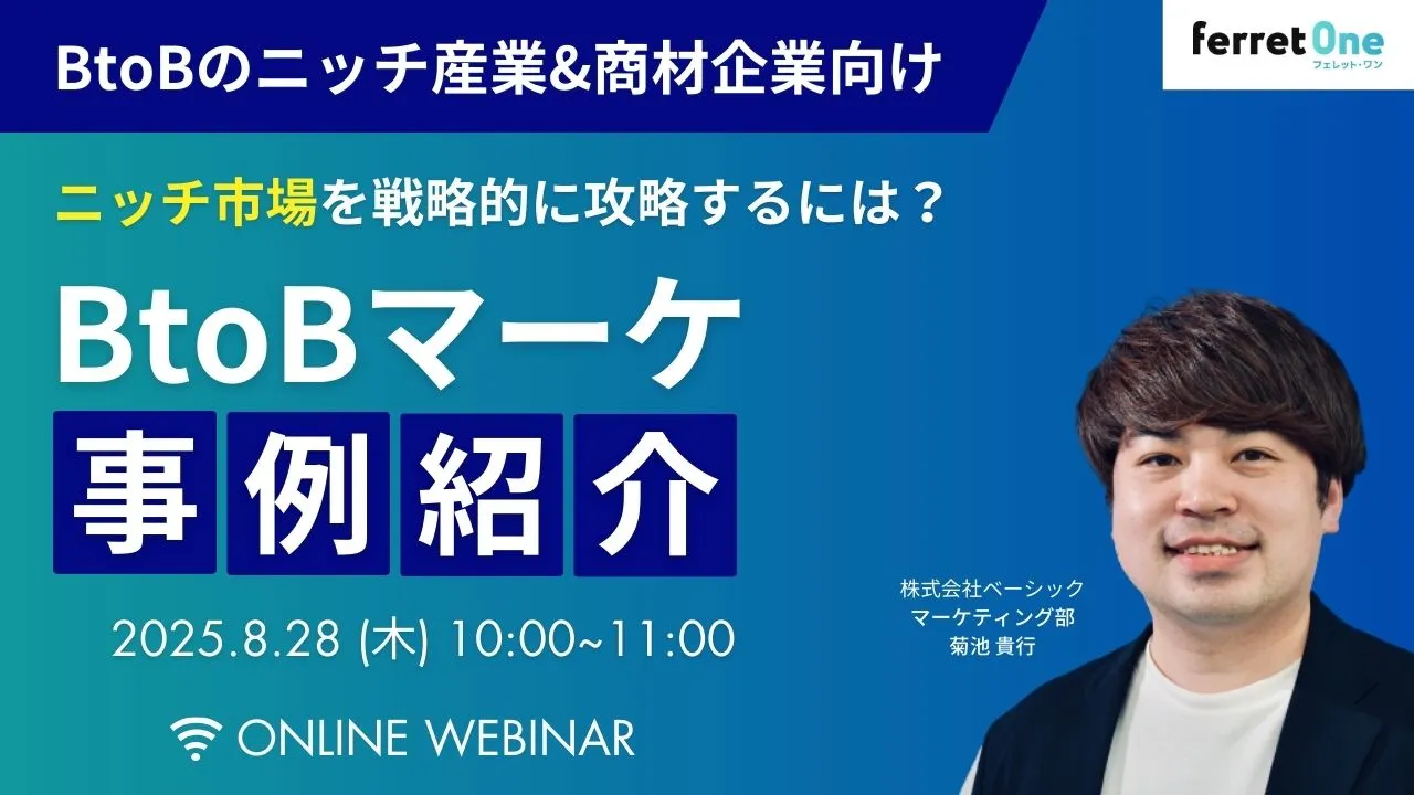 【8/28(木)10時〜】「ニッチ市場」を戦略的に攻略するには？BtoBマーケ事例紹介セミナー