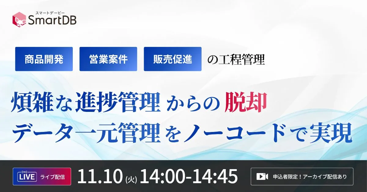 11/10（火）開催｜ 商品開発・営業案件・販売促進の工程管理
