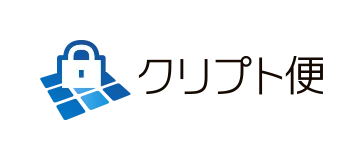 クリプト便