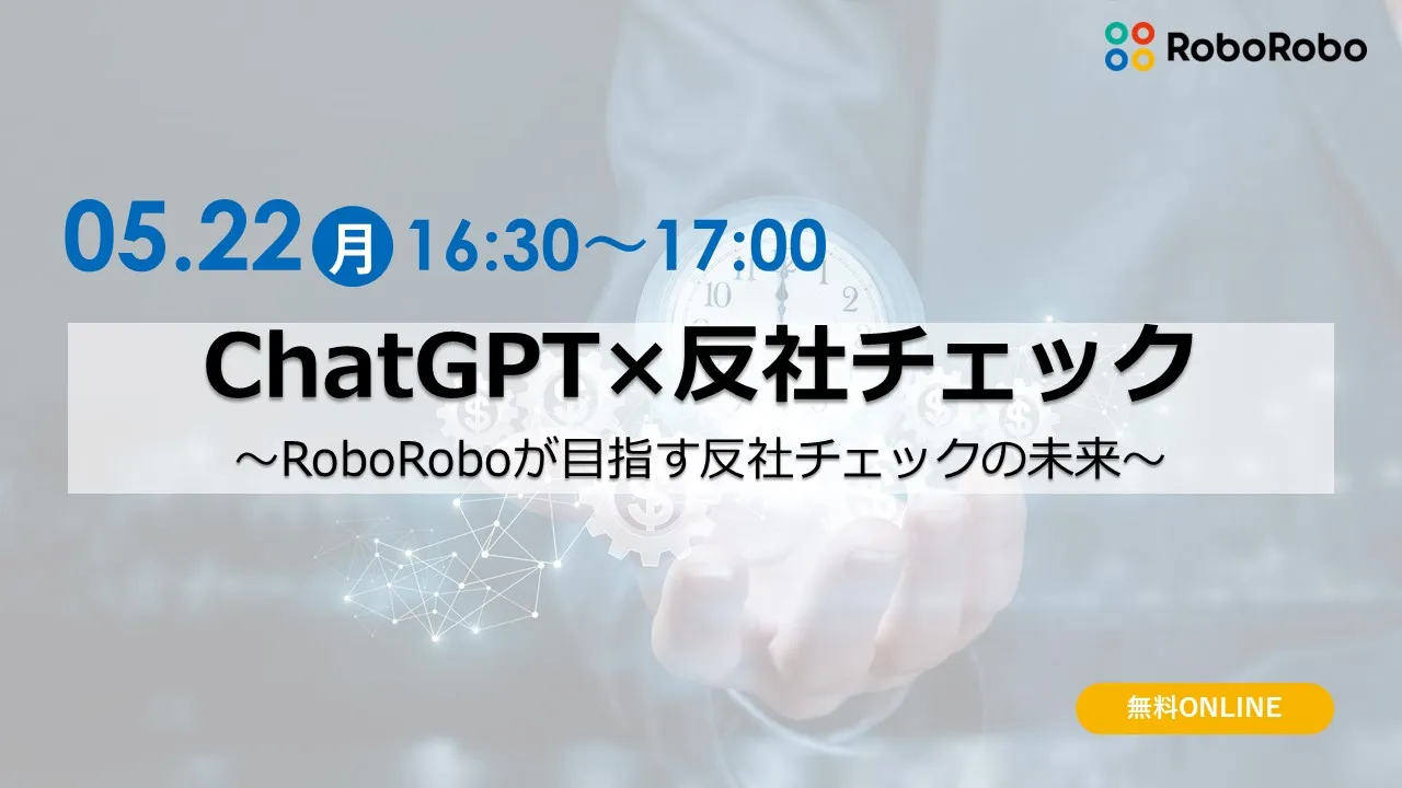 ChatGPT×反社チェック〜RoboRoboが目指す反社チェックの未来〜